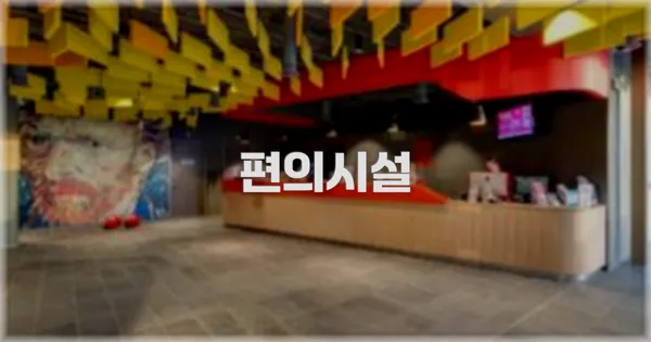 🛎️ 편의시설