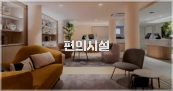 🛎️ 편의시설