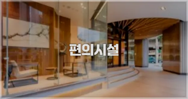 🛎️ 편의시설