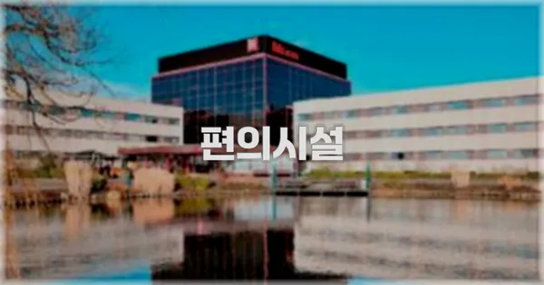 🛎️ 편의시설