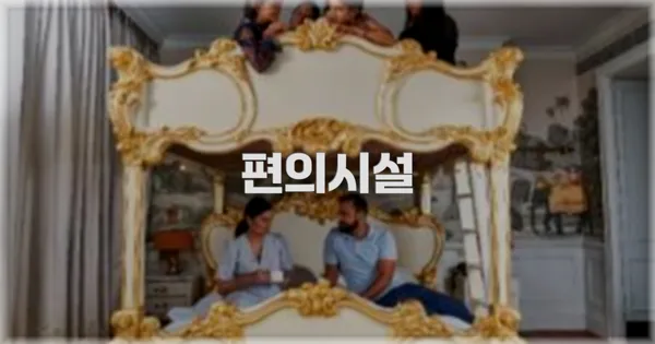 🛎️ 편의시설