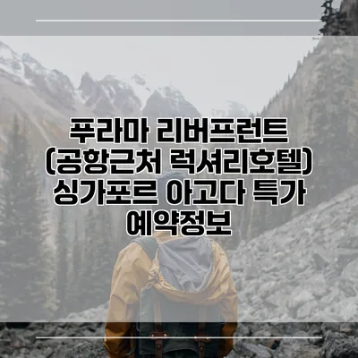 푸라마 리버프런트 (공항근처 럭셔리호텔) 싱가포르 아고다 특가 예약정보
