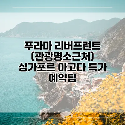 푸라마 리버프런트 (관광명소근처) 싱가포르 아고다 특가 예약팁