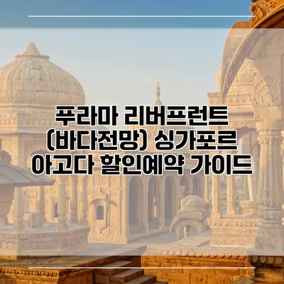 푸라마 리버프런트 (바다전망) 싱가포르 아고다 할인예약 가이드