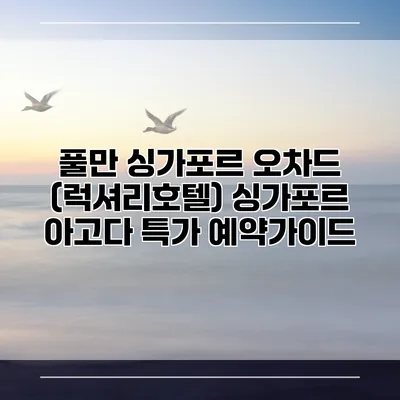 풀만 싱가포르 오차드 (럭셔리호텔) 싱가포르 아고다 특가 예약가이드