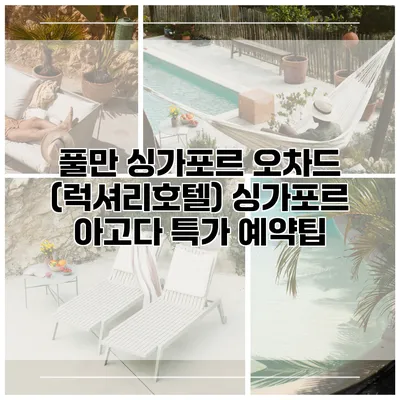 풀만 싱가포르 오차드 (럭셔리호텔) 싱가포르 아고다 특가 예약팁