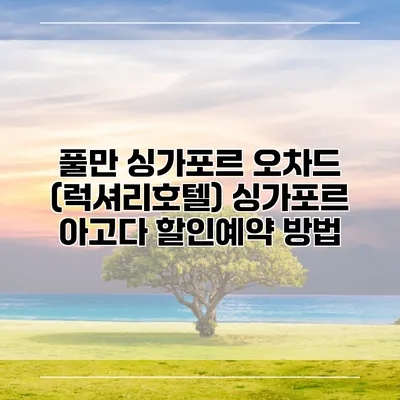 풀만 싱가포르 오차드 (럭셔리호텔) 싱가포르 아고다 할인예약 방법