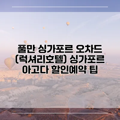 풀만 싱가포르 오차드 (럭셔리호텔) 싱가포르 아고다 할인예약 팁