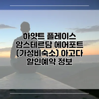 하얏트 플레이스 암스테르담 에어포트 (가성비숙소) 아고다 할인예약 정보
