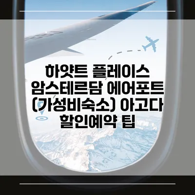 하얏트 플레이스 암스테르담 에어포트 (가성비숙소) 아고다 할인예약 팁