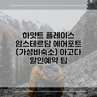 하얏트 플레이스 암스테르담 에어포트 (가성비숙소) 아고다 할인예약 팁