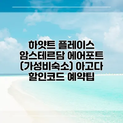 하얏트 플레이스 암스테르담 에어포트 (가성비숙소) 아고다 할인코드 예약팁