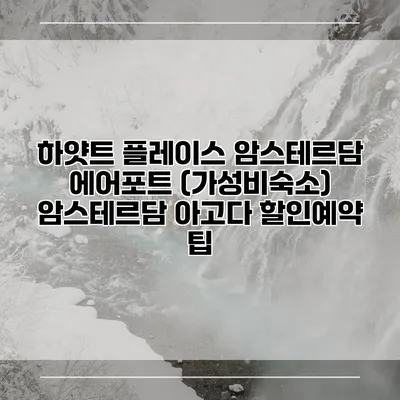 하얏트 플레이스 암스테르담 에어포트 (가성비숙소) 암스테르담 아고다 할인예약 팁