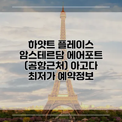 하얏트 플레이스 암스테르담 에어포트 (공항근처) 아고다 최저가 예약정보