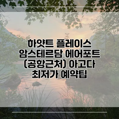 하얏트 플레이스 암스테르담 에어포트 (공항근처) 아고다 최저가 예약팁