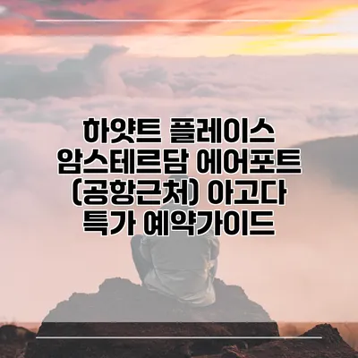 하얏트 플레이스 암스테르담 에어포트 (공항근처) 아고다 특가 예약가이드