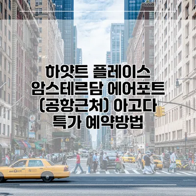 하얏트 플레이스 암스테르담 에어포트 (공항근처) 아고다 특가 예약방법