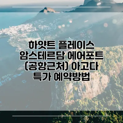 하얏트 플레이스 암스테르담 에어포트 (공항근처) 아고다 특가 예약방법