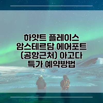 하얏트 플레이스 암스테르담 에어포트 (공항근처) 아고다 특가 예약방법