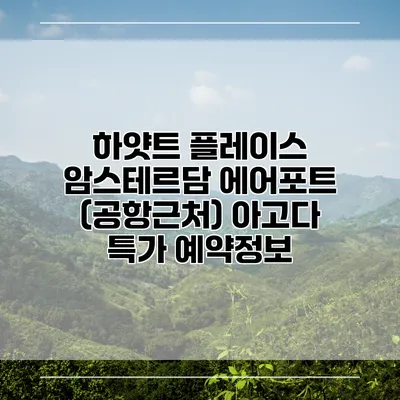 하얏트 플레이스 암스테르담 에어포트 (공항근처) 아고다 특가 예약정보