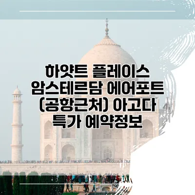 하얏트 플레이스 암스테르담 에어포트 (공항근처) 아고다 특가 예약정보