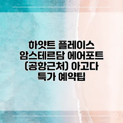 하얏트 플레이스 암스테르담 에어포트 (공항근처) 아고다 특가 예약팁
