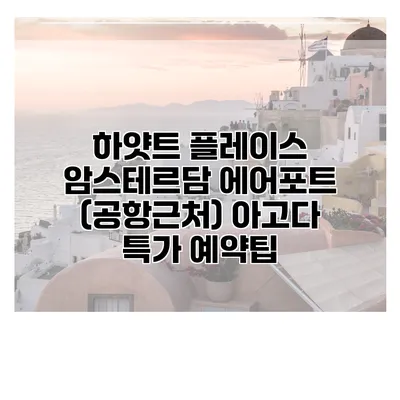하얏트 플레이스 암스테르담 에어포트 (공항근처) 아고다 특가 예약팁