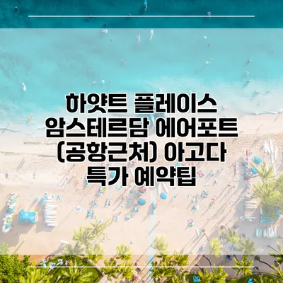 하얏트 플레이스 암스테르담 에어포트 (공항근처) 아고다 특가 예약팁