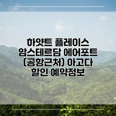 하얏트 플레이스 암스테르담 에어포트 (공항근처) 아고다 할인 예약정보