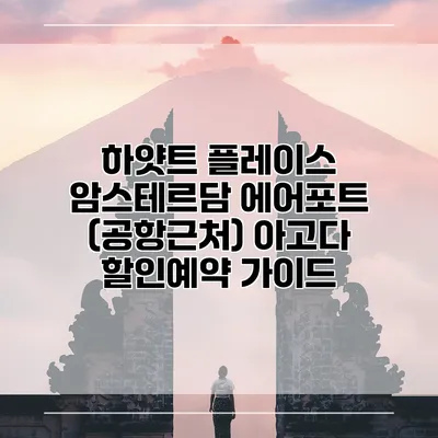 하얏트 플레이스 암스테르담 에어포트 (공항근처) 아고다 할인예약 가이드