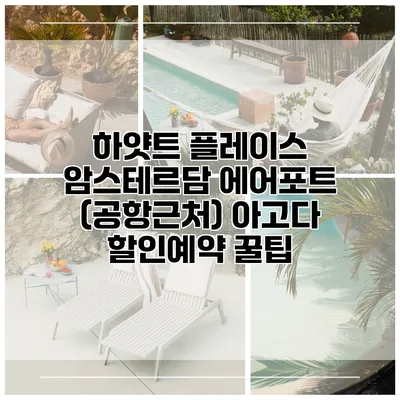 하얏트 플레이스 암스테르담 에어포트 (공항근처) 아고다 할인예약 꿀팁