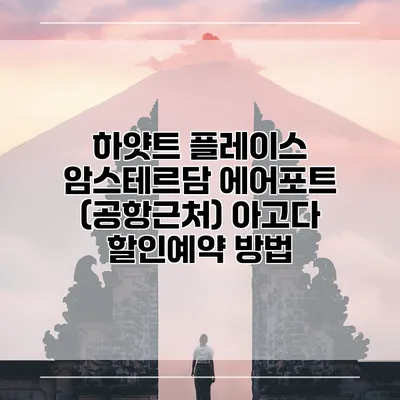 하얏트 플레이스 암스테르담 에어포트 (공항근처) 아고다 할인예약 방법
