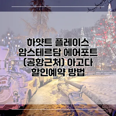 하얏트 플레이스 암스테르담 에어포트 (공항근처) 아고다 할인예약 방법