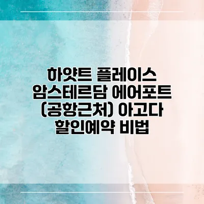 하얏트 플레이스 암스테르담 에어포트 (공항근처) 아고다 할인예약 비법