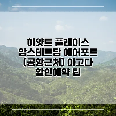 하얏트 플레이스 암스테르담 에어포트 (공항근처) 아고다 할인예약 팁