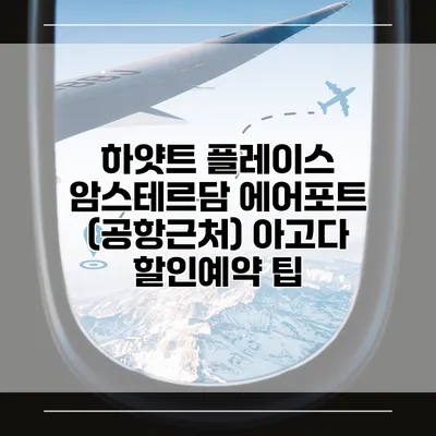 하얏트 플레이스 암스테르담 에어포트 (공항근처) 아고다 할인예약 팁