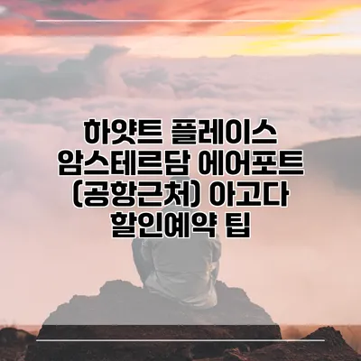 하얏트 플레이스 암스테르담 에어포트 (공항근처) 아고다 할인예약 팁