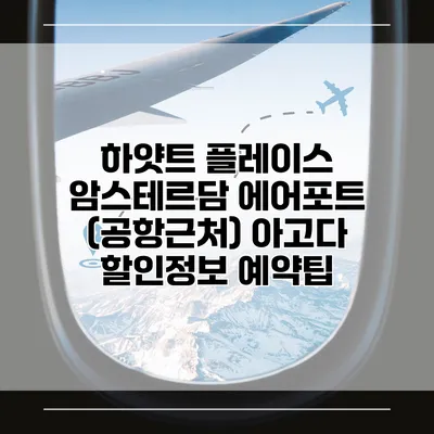 하얏트 플레이스 암스테르담 에어포트 (공항근처) 아고다 할인정보 예약팁