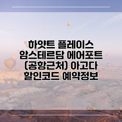 하얏트 플레이스 암스테르담 에어포트 (공항근처) 아고다 할인코드 예약정보