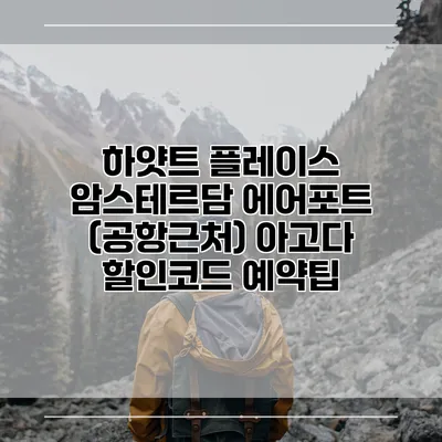 하얏트 플레이스 암스테르담 에어포트 (공항근처) 아고다 할인코드 예약팁