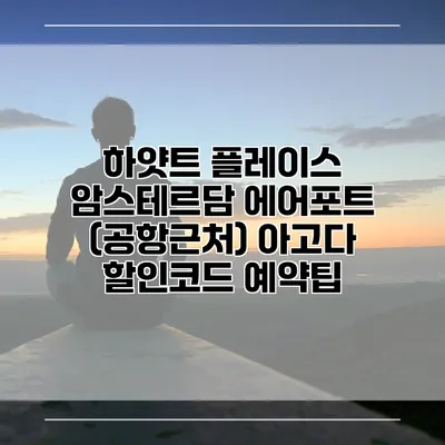 하얏트 플레이스 암스테르담 에어포트 (공항근처) 아고다 할인코드 예약팁