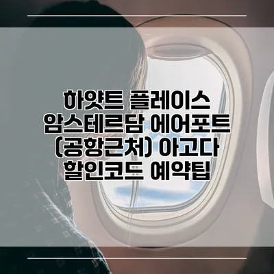 하얏트 플레이스 암스테르담 에어포트 (공항근처) 아고다 할인코드 예약팁