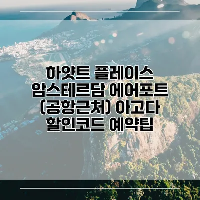 하얏트 플레이스 암스테르담 에어포트 (공항근처) 아고다 할인코드 예약팁