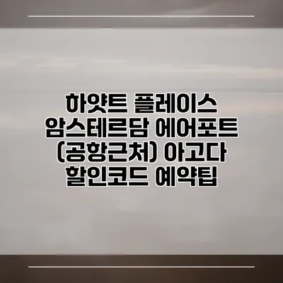 하얏트 플레이스 암스테르담 에어포트 (공항근처) 아고다 할인코드 예약팁