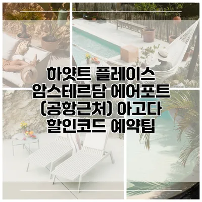 하얏트 플레이스 암스테르담 에어포트 (공항근처) 아고다 할인코드 예약팁
