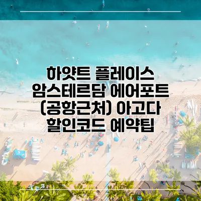 하얏트 플레이스 암스테르담 에어포트 (공항근처) 아고다 할인코드 예약팁