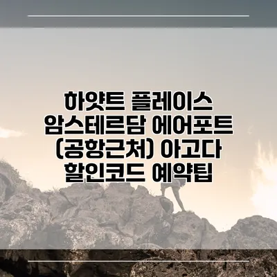 하얏트 플레이스 암스테르담 에어포트 (공항근처) 아고다 할인코드 예약팁