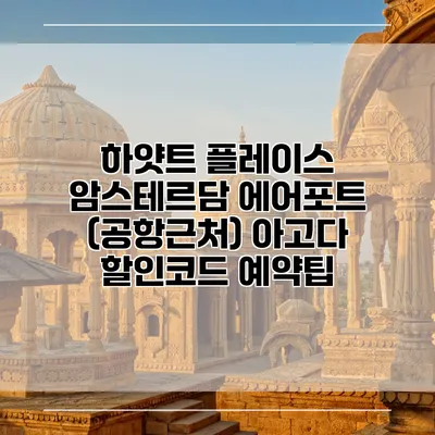 하얏트 플레이스 암스테르담 에어포트 (공항근처) 아고다 할인코드 예약팁