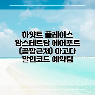 하얏트 플레이스 암스테르담 에어포트 (공항근처) 아고다 할인코드 예약팁