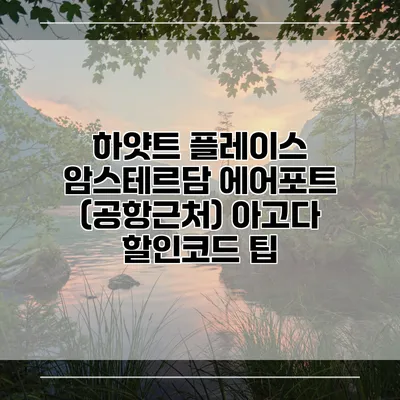 하얏트 플레이스 암스테르담 에어포트 (공항근처) 아고다 할인코드 팁